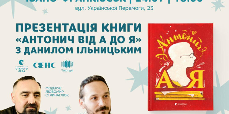 «Антонич від А до Я»: в Івано-Франківську відбудеться презентація книжки з Данилом Ільницьким