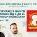 «Антонич від А до Я»: в Івано-Франківську відбудеться презентація книжки з Данилом Ільницьким