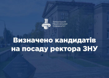 Хто може стати ректором Запорізького національного університету – наглядова рада ЗНУ затвердила список претендентів на посаду  | Новости Запорожья