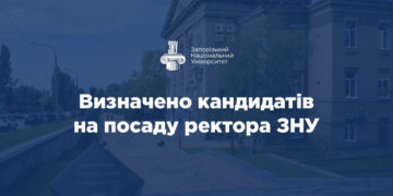 Хто може стати ректором Запорізького національного університету – наглядова рада ЗНУ затвердила список претендентів на посаду | Новости Запорожья