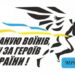 На Черкащині стартувала реєстрація на патріотичний забіг “Шаную воїнів, біжу за героїв України”