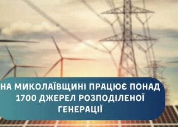 На Миколаївщині зростає частка розподіленої генерації: встановлено понад 1700 об’єктів » Миколаївський Оглядач