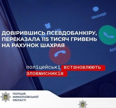 Переказала 115 тисяч гривень на рахунок шахраїв – поліцейські встановлюють зловмисників, які ошукали мешканку Миколаєва » Миколаївський Оглядач