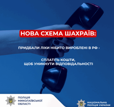 Понад мільйон гривень задля уникнення відповідальності: у Миколаєві поліцейські встановлюють шахраїв » Миколаївський Оглядач