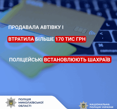 Продавала автівку і втратила більше 170 тисяч гривень: у Миколаєві поліцейські встановлюють зловмисників, які ошукали жінку » Миколаївський Оглядач