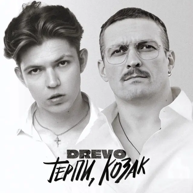 "Терпи, козак" - це пісня, в основі якої лежать вірші Олександра Усика, які на його прохання Drevo поклав на музику