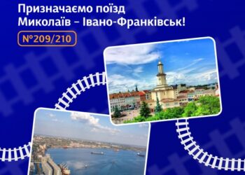 Укрзалізниця запускає новий рейс із Миколаєва до Івано-Франківська, який зупинятиметься на Черкащині