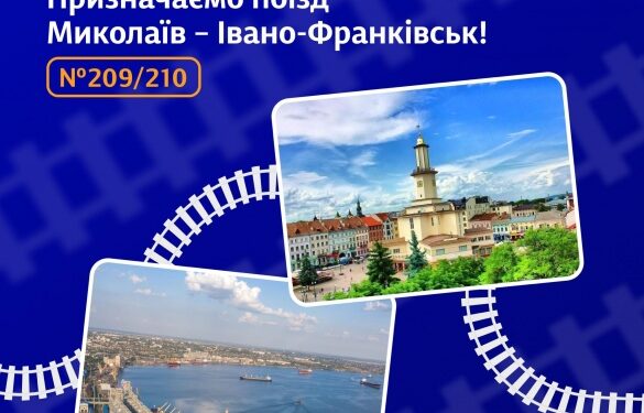 Укрзалізниця запускає новий рейс із Миколаєва до Івано-Франківська, який зупинятиметься на Черкащині