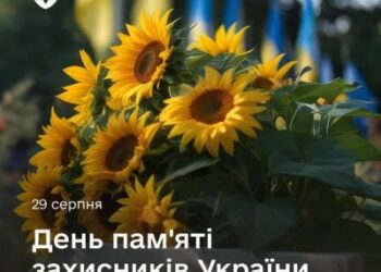 29 серпня — День пам’яті захисників України: вшановуємо полеглих героїв » Миколаївський Оглядач