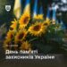 29 серпня — День пам’яті захисників України: вшановуємо полеглих героїв » Миколаївський Оглядач