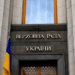 Рада голосуватиме за вилучення 8 мільярдів з бюджету Києва вже на цьому тижні – Экономика