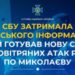 СБУ затримала російського інформатора, який готував нову серію повітряних атак рф по Миколаєву » Миколаївський Оглядач