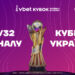 Сьогодні розпочинається стадія розіграшу Vbet Кубку України для 12-ти клубів УПЛ