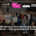 TikTok без бар’єрів: в Україні запускають курс із блогерства для підлітків з інвалідністю