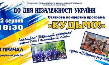 У Миколаєві відбудеться концерт з нагоди Дня Незалежності України » Миколаївський Оглядач