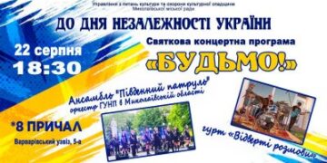 У Миколаєві відбудеться концерт з нагоди Дня Незалежності України » Миколаївський Оглядач