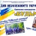 У Миколаєві відбудеться концерт з нагоди Дня Незалежності України » Миколаївський Оглядач