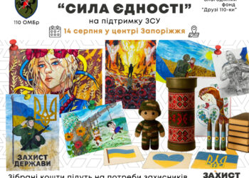 У Запоріжжі відбудеться благодійний аукціон на підтримку ЗСУ – як долучитися | Новости Запорожья