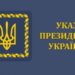 Указом Президента України нагороджено жителів Миколаївщини державними відзнаками » Миколаївський Оглядач