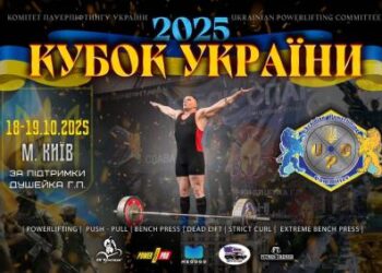 18–19 жовтня 2025 року в місті Києві відбудеться Кубок України з пауерліфтингу та окремих вправ | Новони Черкащіни – огляд політики