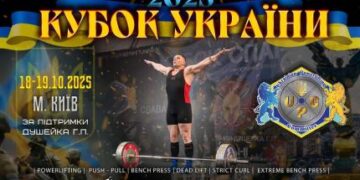 18–19 жовтня 2025 року в місті Києві відбудеться Кубок України з пауерліфтингу та окремих вправ | Новони Черкащіни – огляд політики