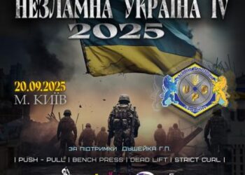 20 вересня 2025 року у м. Києві відбудеться турнір «Незламна Україна – IV» | Новони Черкащіни – огляд політики