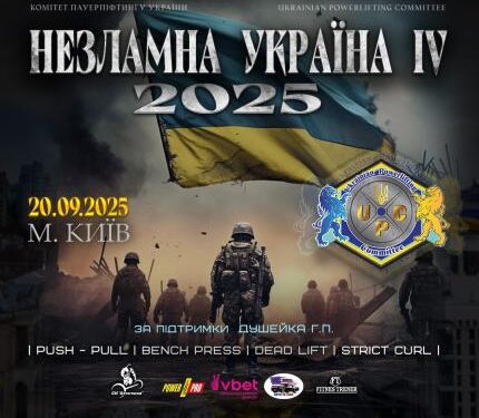 20 вересня 2025 року у м. Києві відбудеться турнір «Незламна Україна – IV» | Новони Черкащіни – огляд політики