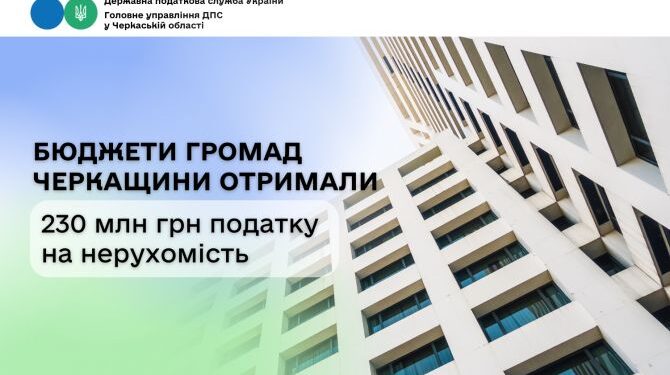 Бюджети громад Черкащини отримали 230 млн грн податку на нерухомість — Новости Черкасс