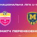 Матч між «Полтавою» та «Металістом 1925» в Національній Лізі U-19 буде дограно 21 вересня