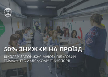 Пільговий проїзд для школярів у Запоріжжі – знижка 50 відсотків діє у громадському транспорті | Новости Запорожья
