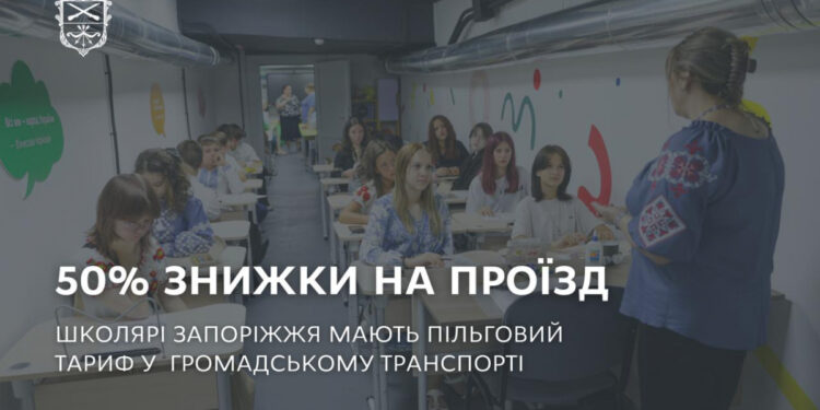 Пільговий проїзд для школярів у Запоріжжі – знижка 50 відсотків діє у громадському транспорті | Новости Запорожья