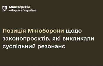 Позиція Міноборони щодо законопроєктів, які викликали суспільний резонанс » Миколаївський Оглядач