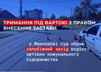 Тримання під вартою з правом внесення застави: у Миколаєві суд обрав запобіжний захід водієві автівки комунального підприємства » Миколаївський Оглядач