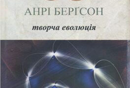 Творча еволюція