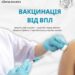 У Рівненському перинатальному розпочався запис на вакцинацію від ВПЛ, який викликає рак