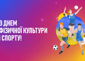 Українська Прем’єр-Ліга вітає з Днем фізичної культури і спорту!