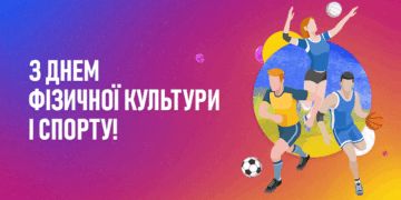 Українська Прем’єр-Ліга вітає з Днем фізичної культури і спорту!