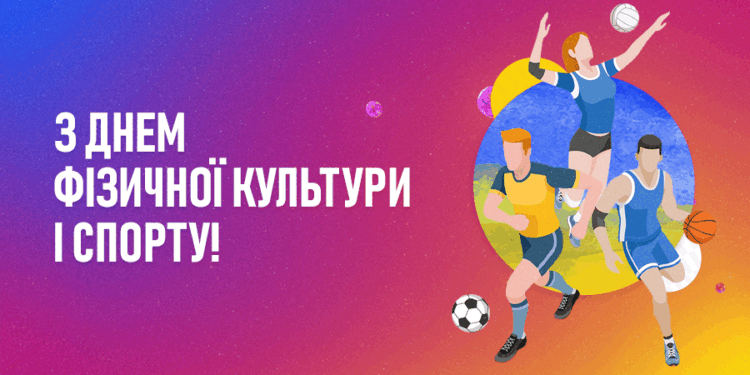 Українська Прем’єр-Ліга вітає з Днем фізичної культури і спорту!