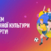 Українська Прем’єр-Ліга вітає з Днем фізичної культури і спорту!
