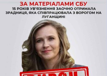 За матеріалами СБУ 15 років увʼязнення заочно отримала зрадниця, яка співпрацювала з ворогом на Луганщині — Новости Черкасс