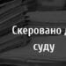 Заволоділи коштами потерпілих на суму понад 200 тисяч гривень: судитимуть трьох шахраїв — Новини Черкащіни