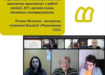 «1325 зміцнює країну»: на Рівненщині відбулася інформаційна зустріч для представників органів місцевого самоврядування та держслужбовців