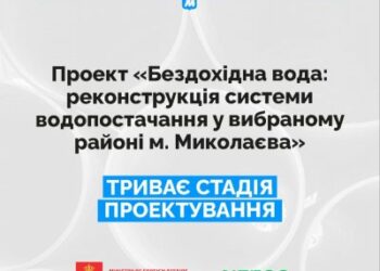 Бездохідна вода: триває стадія проєктування реконструкцій системи водопостачання в Корабельному районі » Миколаївський Оглядач
