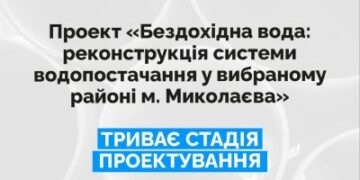 Бездохідна вода: триває стадія проєктування реконструкцій системи водопостачання в Корабельному районі » Миколаївський Оглядач