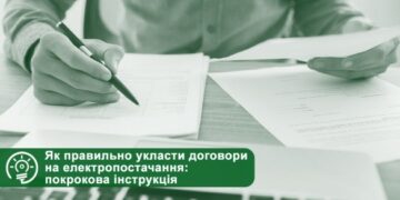 Як укласти договори на розподіл і постачання електроенергії: покрокова інструкція для черкащан