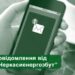 Мешканцям Черкащини нагадують про заборгованість за електроенергію
