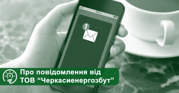 Мешканцям Черкащини нагадують про заборгованість за електроенергію