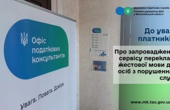 На Миколаївщині податкова служба запровадила сервіс перекладу жестової мови для осіб з порушенням слуху » Миколаївський Оглядач
