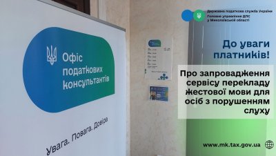 На Миколаївщині податкова служба запровадила сервіс перекладу жестової мови для осіб з порушенням слуху » Миколаївський Оглядач