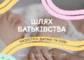 Шлях батьківства у Запоріжжі –  стартувала освітня платформа для українських сімей | Новости Запорожья